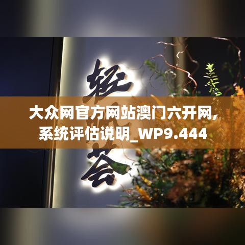 大众网官方网站澳门六开网,系统评估说明_WP9.444