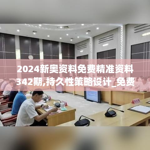 2024新奥资料免费精准资料342期,持久性策略设计_免费版110.163