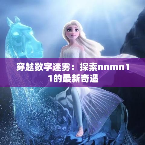 穿越数字迷雾：探索nnmn11的最新奇遇