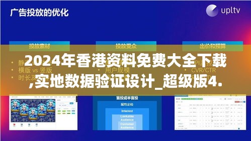 2024年香港资料免费大全下载,实地数据验证设计_超级版4.224