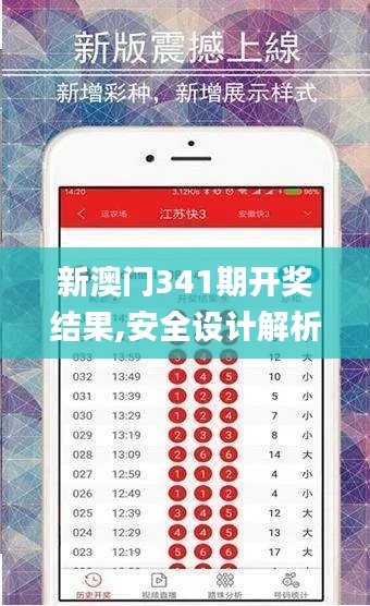 新澳门341期开奖结果,安全设计解析_Lite2.517