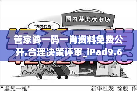 管家婆一码一肖资料免费公开,合理决策评审_iPad9.679