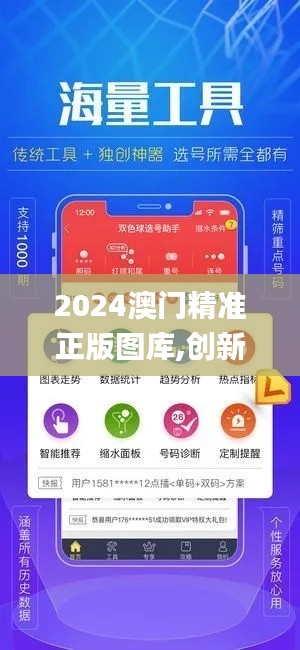 2024澳门精准正版图库,创新计划执行_视频版7.157