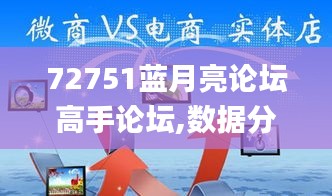 72751蓝月亮论坛高手论坛,数据分析决策_Mixed2.759