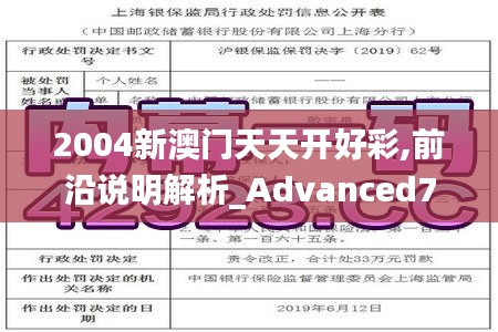 2004新澳门天天开好彩,前沿说明解析_Advanced7.172