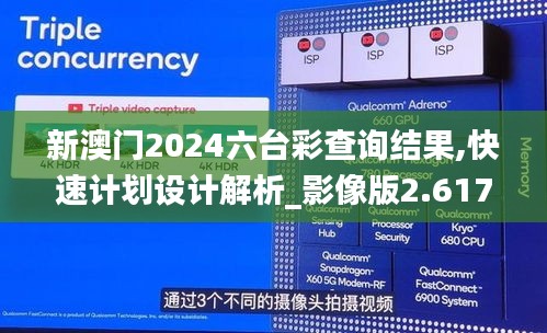 新澳门2024六台彩查询结果,快速计划设计解析_影像版2.617