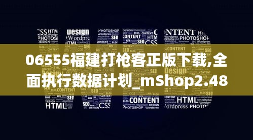 06555福建打枪客正版下载,全面执行数据计划_mShop2.485