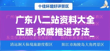 广东八二站资料大全正版,权威推进方法_经典版2.893