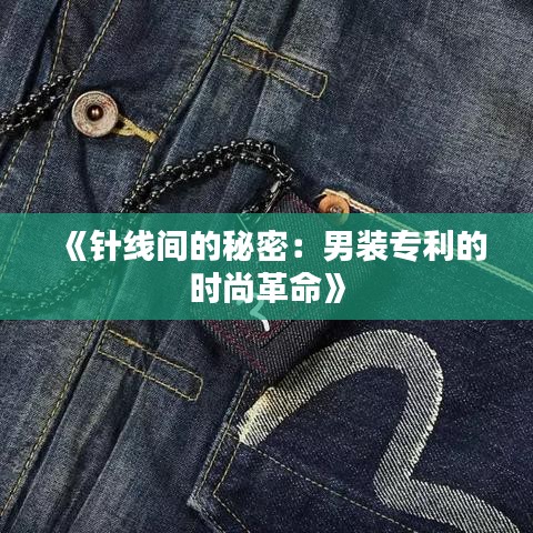 《针线间的秘密：男装专利的时尚革命》