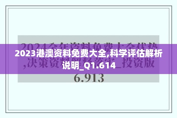 2023港澳资料免费大全,科学评估解析说明_Q1.614