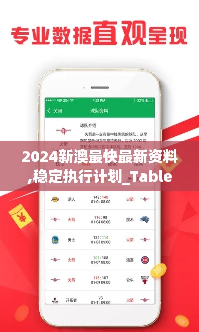 2024新澳最快最新资料,稳定执行计划_Tablet2.939