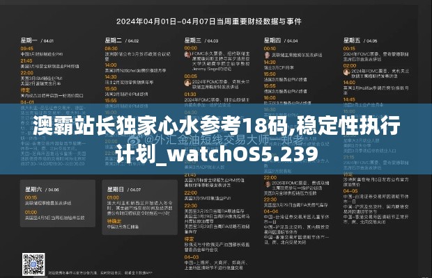 澳霸站长独家心水参考18码,稳定性执行计划_watchOS5.239