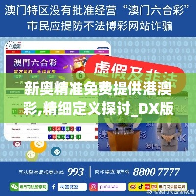 新奥精准免费提供港澳彩,精细定义探讨_DX版10.530