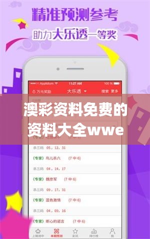 澳彩资料免费的资料大全wwe,最佳精选解释定义_Advance3.196