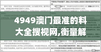 4949澳门最准的料大全搜视网,衡量解答解释落实_网红版6.755