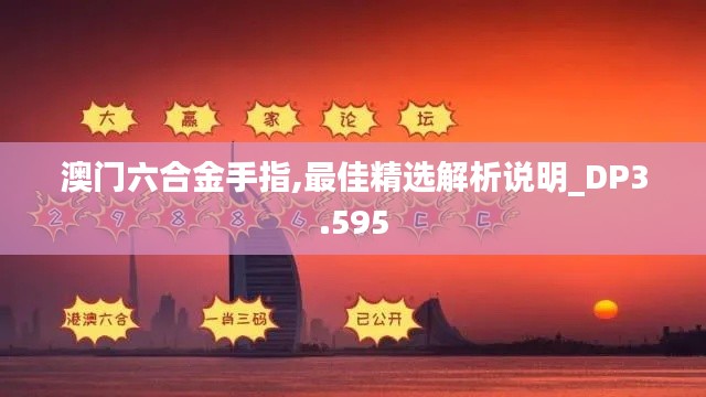 澳门六合金手指,最佳精选解析说明_DP3.595