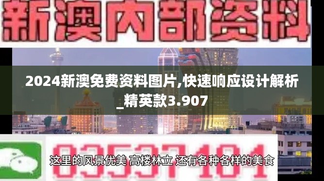 2024新澳免费资料图片,快速响应设计解析_精英款3.907