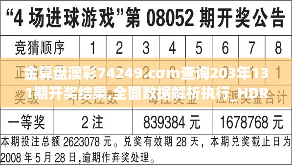 金算盘澳彩74249.cσm查询203年131期开奖结果,全面数据解析执行_HDR9.882