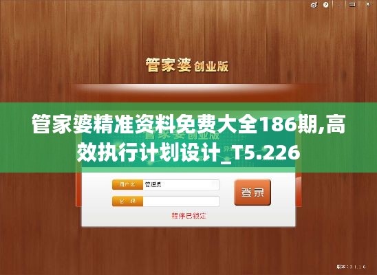 管家婆精准资料免费大全186期,高效执行计划设计_T5.226