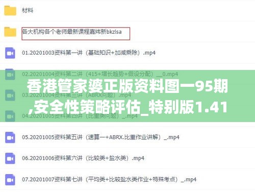 香港管家婆正版资料图一95期,安全性策略评估_特别版1.418