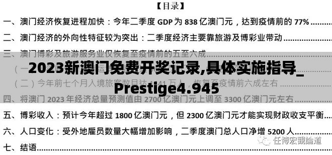 2023新澳门免费开奖记录,具体实施指导_Prestige4.945