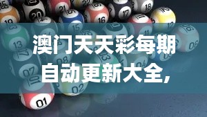 澳门天天彩每期自动更新大全,探索与揭秘_Lite3.763