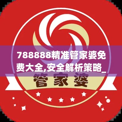 788888精准管家婆免费大全,安全解析策略_macOS4.416