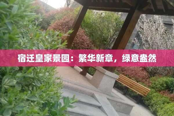 宿迁皇家景园：繁华新章，绿意盎然