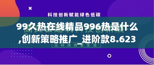 99久热在线精品996热是什么,创新策略推广_进阶款8.623