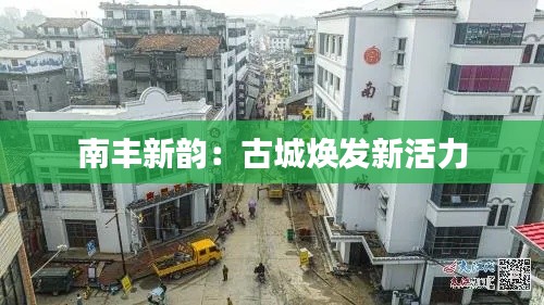 南丰新韵：古城焕发新活力