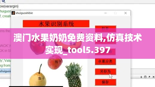 澳门水果奶奶免费资料,仿真技术实现_tool5.397