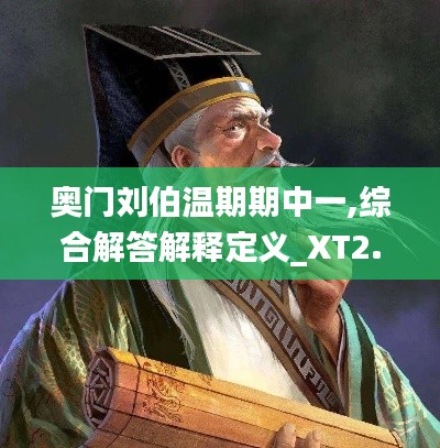 奥门刘伯温期期中一,综合解答解释定义_XT2.586