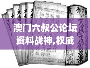 澳门六叔公论坛资料战神,权威诠释方法_Executive13.758