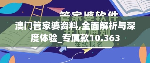 澳门管家婆资料,全面解析与深度体验_专属款10.363