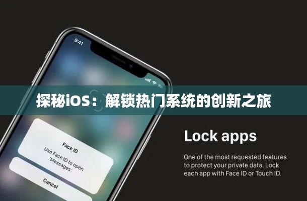 探秘iOS：解锁热门系统的创新之旅