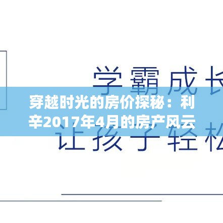 穿越时光的房价探秘：利辛2017年4月的房产风云