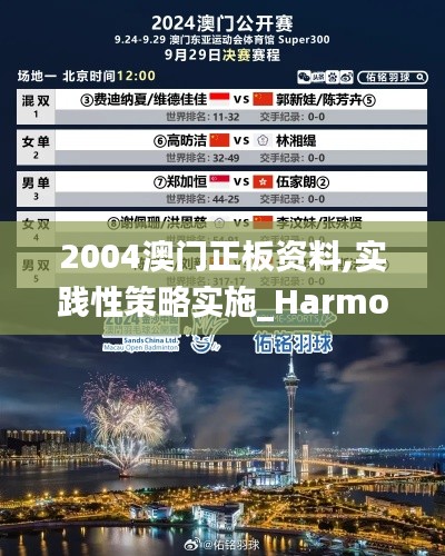 2004澳门正板资料,实践性策略实施_Harmony款4.734