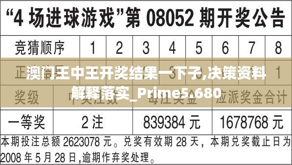 澳门王中王开奖结果一下子,决策资料解释落实_Prime5.680