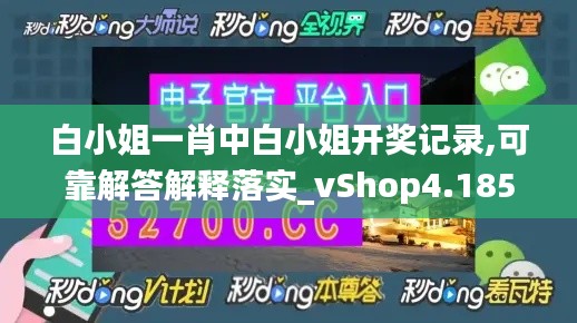 白小姐一肖中白小姐开奖记录,可靠解答解释落实_vShop4.185