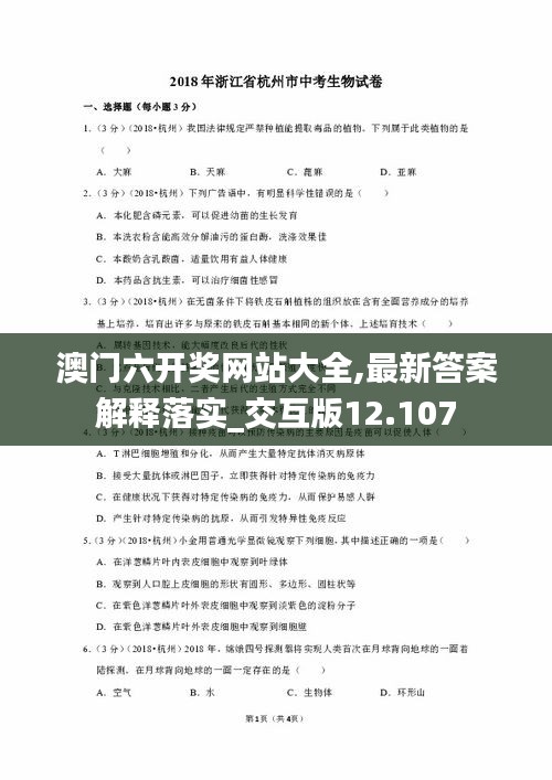 澳门六开奖网站大全,最新答案解释落实_交互版12.107