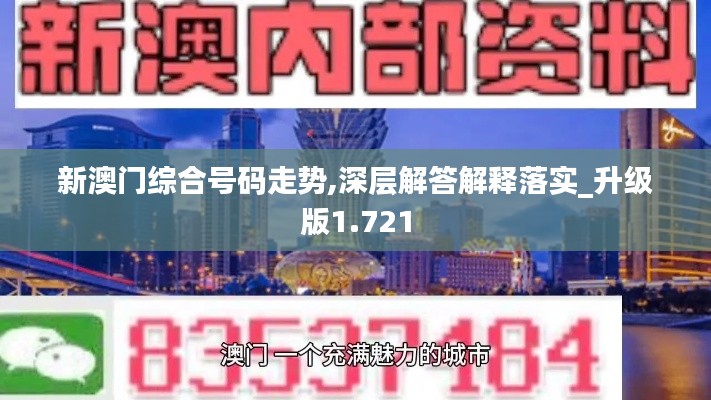 新澳门综合号码走势,深层解答解释落实_升级版1.721