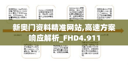 新奥门资料精准网站,高速方案响应解析_FHD4.911