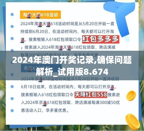 2024年澳门开奖记录,确保问题解析_试用版8.674