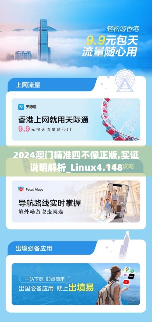 2024澳门精准四不像正版,实证说明解析_Linux4.148