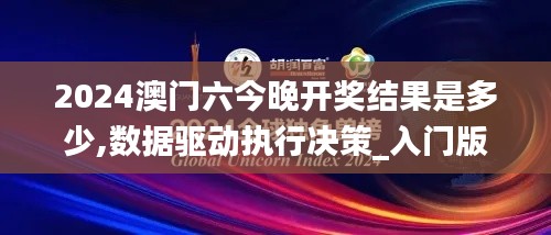 2024澳门六今晚开奖结果是多少,数据驱动执行决策_入门版6.270