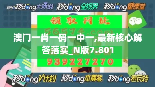 澳门一肖一码一中一,最新核心解答落实_N版7.801