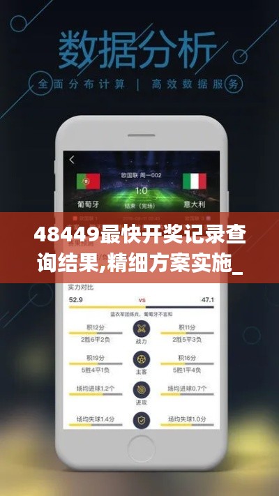 48449最快开奖记录查询结果,精细方案实施_桌面款11.141