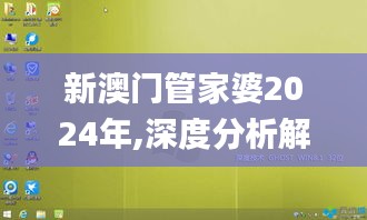 新澳门管家婆2024年,深度分析解释定义_桌面版9.807