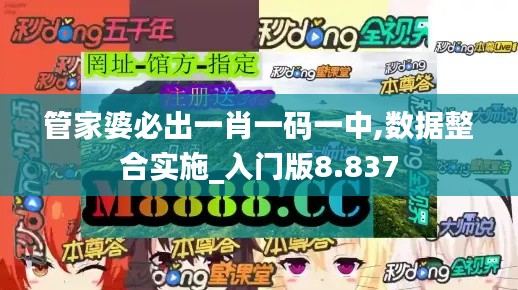 管家婆必出一肖一码一中,数据整合实施_入门版8.837