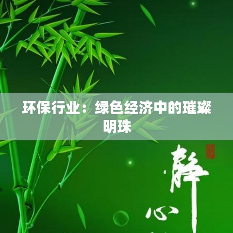 环保行业：绿色经济中的璀璨明珠